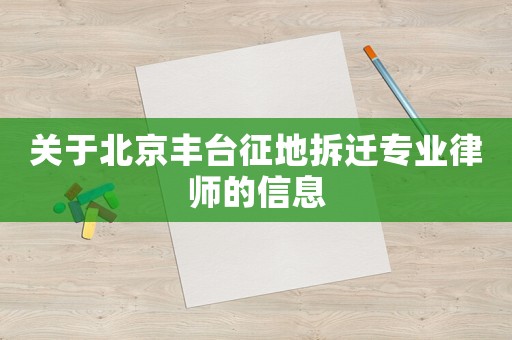 關于北京豐臺征地拆遷專業律師的信息