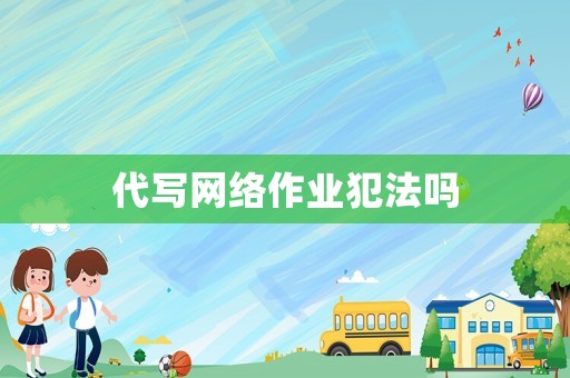 代寫網(wǎng)絡(luò)作業(yè)犯法嗎