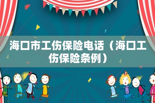 海口市工傷保險(xiǎn)電話（海口工傷保險(xiǎn)條例）