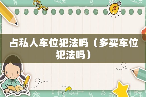 占私人車位犯法嗎（多買車位犯法嗎）