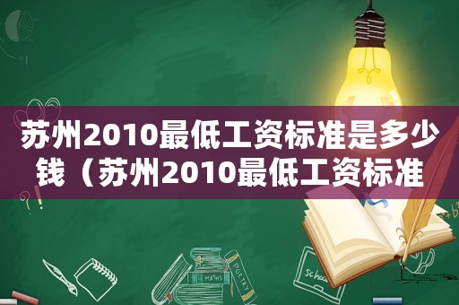 蘇州2010最低工資標準是多少錢（蘇州2010最低工資標準是多少）