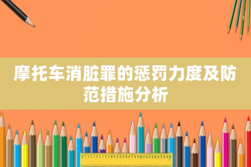 摩托車消臟罪的懲罰力度及防范措施分析