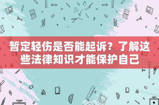 暫定輕傷是否能起訴？了解這些法律知識才能保護自己
