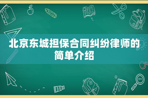北京東城擔保合同糾紛律師的簡單介紹