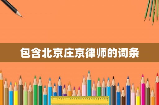 包含北京莊京律師的詞條