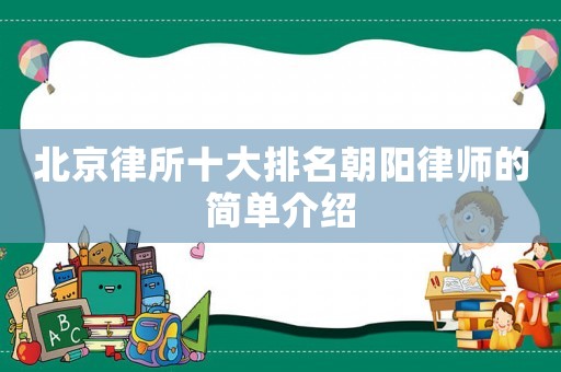 北京律所十大排名朝陽律師的簡單介紹
