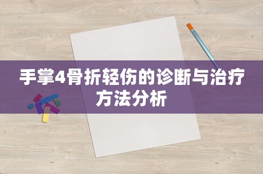 手掌4骨折輕傷的診斷與治療方法分析
