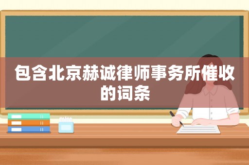 包含北京赫誠律師事務所催收的詞條