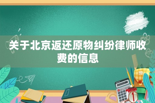 關于北京返還原物糾紛律師收費的信息