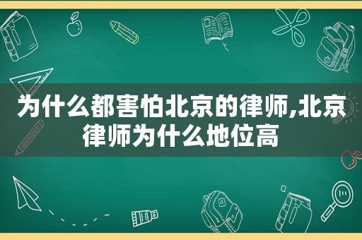 為什么都害怕北京的律師,北京律師為什么地位高