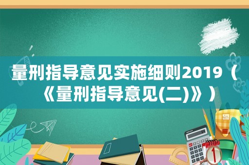 量刑指導意見實施細則2019（《量刑指導意見(二)》）