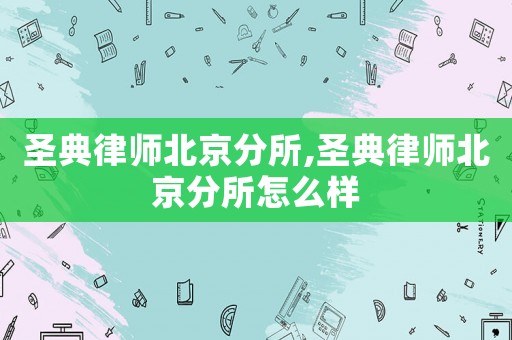 圣典律師北京分所,圣典律師北京分所怎么樣