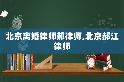 北京離婚律師郝律師,北京郝江律師