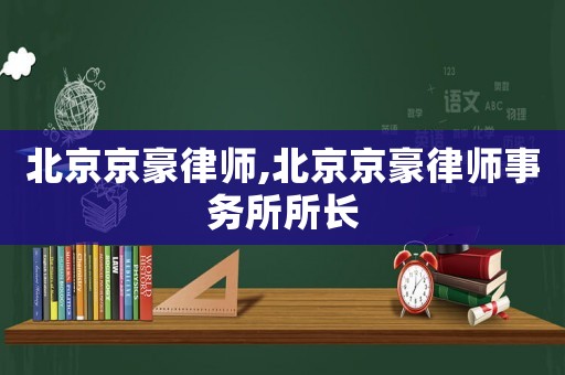 北京京豪律師,北京京豪律師事務所所長