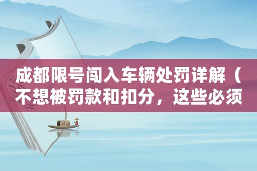 成都限號闖入車輛處罰詳解（不想被罰款和扣分，這些必須知道）