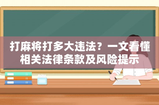 打麻將打多大違法？一文看懂相關(guān)法律條款及風(fēng)險(xiǎn)提示