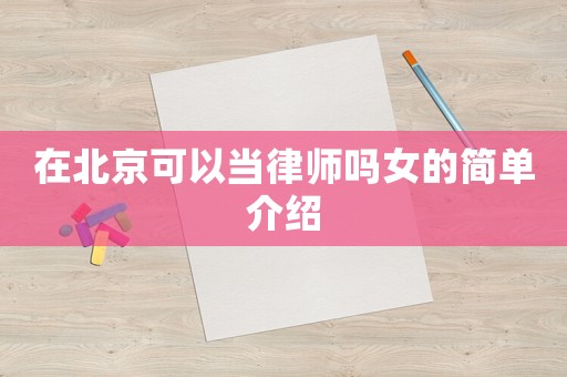 在北京可以當律師嗎女的簡單介紹