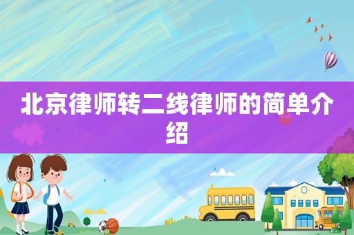 北京律師轉二線律師的簡單介紹