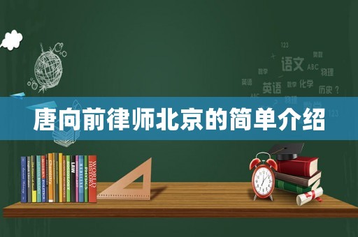 唐向前律師北京的簡單介紹
