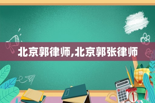 北京郭律師,北京郭張律師