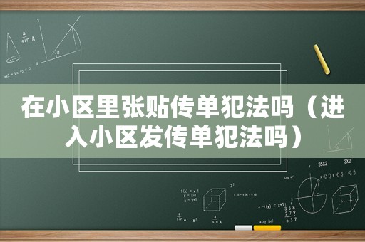 在小區里張貼傳單犯法嗎（進入小區發傳單犯法嗎）