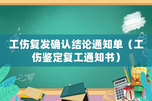 工傷復發確認結論通知單（工傷鑒定復工通知書）