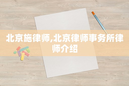北京施律師,北京律師事務(wù)所律師介紹
