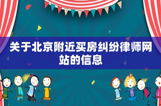 關于北京附近買房糾紛律師網站的信息