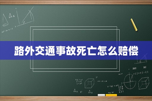 路外交通事故死亡怎么賠償