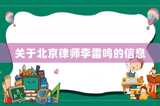 關(guān)于北京律師李雷鳴的信息