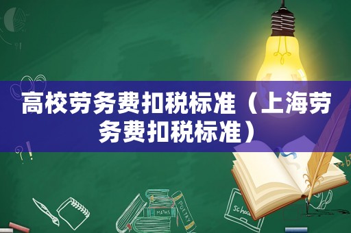 高校勞務費扣稅標準（上海勞務費扣稅標準）