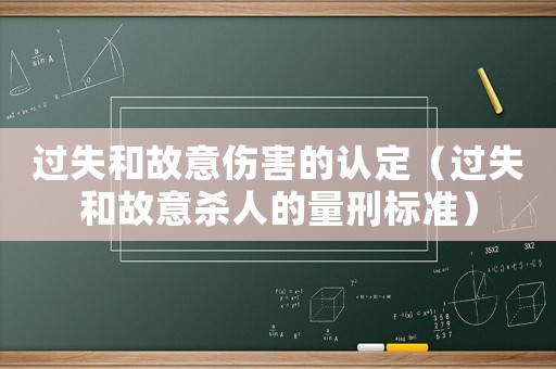 過失和故意傷害的認定（過失和故意殺人的量刑標準）