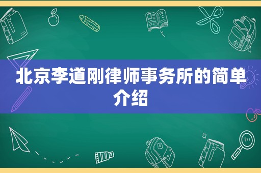 北京李道剛律師事務(wù)所的簡單介紹