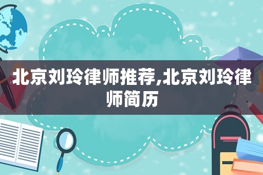 北京劉玲律師推薦,北京劉玲律師簡歷