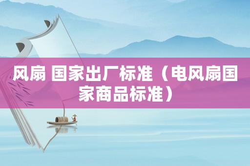 風扇 國家出廠標準（電風扇國家商品標準）