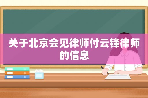 關(guān)于北京會見律師付云鋒律師的信息