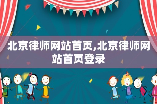 北京律師網站首頁,北京律師網站首頁登錄