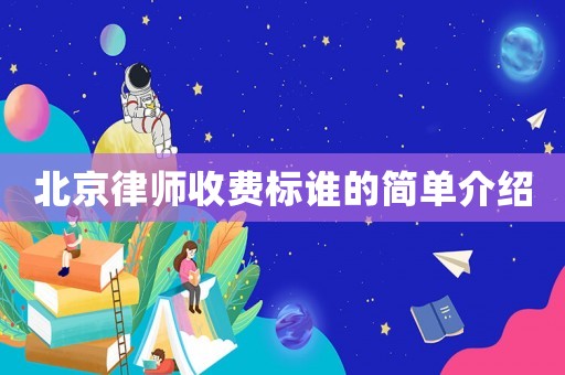 北京律師收費標誰的簡單介紹