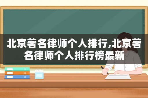 北京著名律師個人排行,北京著名律師個人排行榜最新