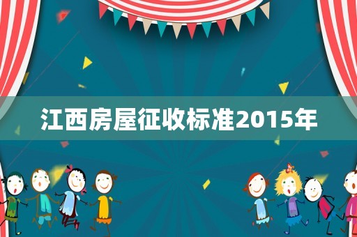 江西房屋征收標準2015年