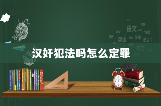 漢奸犯法嗎怎么定罪
