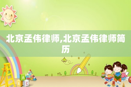 北京孟偉律師,北京孟偉律師簡歷