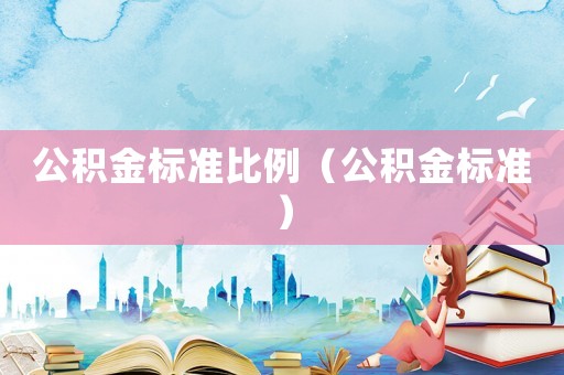 公積金標準比例（公積金標準）
