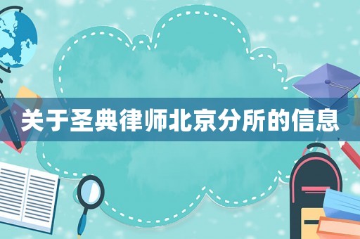 關(guān)于圣典律師北京分所的信息