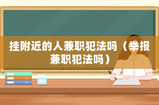 掛附近的人兼職犯法嗎（舉報兼職犯法嗎）