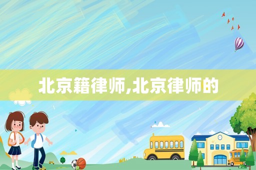 北京籍律師,北京律師的