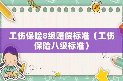 工傷保險8級賠償標準（工傷保險八級標準）