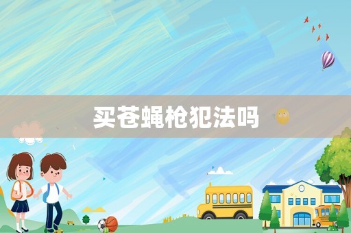 買蒼蠅槍犯法嗎