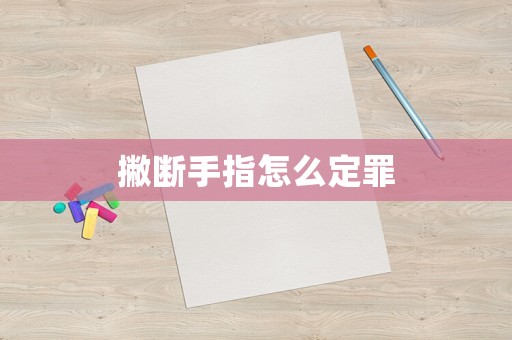 撇斷手指怎么定罪