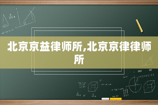 北京京益律師所,北京京律律師所